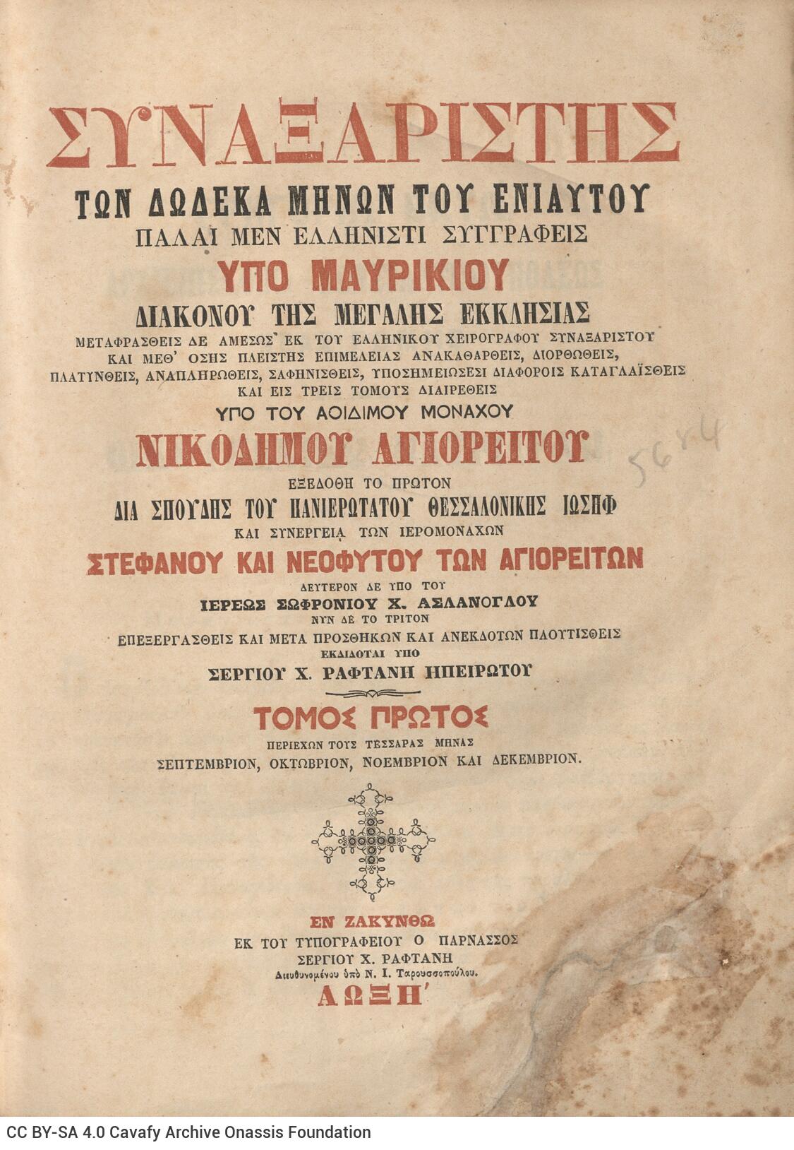 28 x 20.5 cm; 4 s.p. + λβ’ p. + 448 p. + 2 s.p., l. 2 bookplates CPC on recto and Nicodemus the Hagiorite’s illustratio